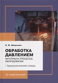 Обработка давлением: материалы, процессы, оборудование: терминологический словарь - 0