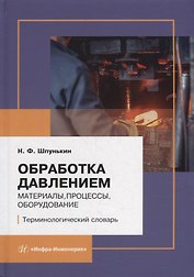 Обработка давлением: материалы, процессы, оборудование: терминологический словарь