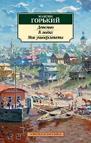 Детство. В людях. Мои университеты