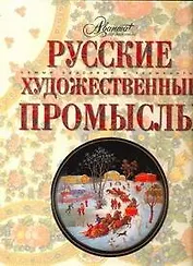 Русские художественые промыслы