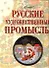 Русские художественые промыслы - 0