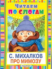Про мимозу