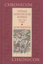 Первая Ливонская война. 1480-1481 годы. Документы