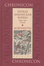 Первая Ливонская война. 1480-1481 годы. Документы