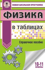 ЕГЭ. Физика в таблицах и схемах для подготовки к ЕГЭ