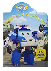 Наклей и раскрась! № НР 13143 (Робокар Поли и его друзья"). 16 цветных наклеек внутри!