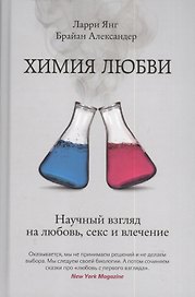 Химия любви. Научный взгляд на любовь, секс и увлечение