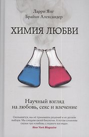 Химия любви. Научный взгляд на любовь, секс и увлечение