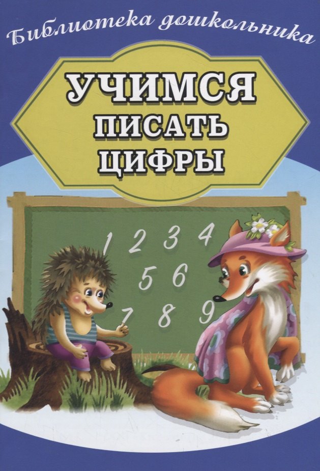 

Учимся писать цифры