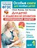 Для детей с задержкой развития. Коррекционный маршрут. Шаг 1 - 0