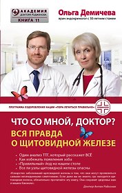 Что со мной, доктор? Вся правда о щитовидной железе