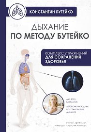 Дыхание по методу Бутейко