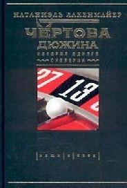 Чертова дюжина: История одного суеверия