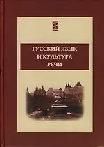 Русский язык и культура речи: Учебник