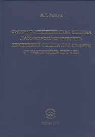 Судебно-медицинская оценка патоморфологических изменений сердца при смерти  от различных причин