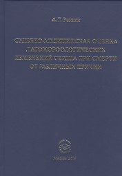 Судебно-медицинская оценка патоморфологических изменений сердца при смерти  от различных причин