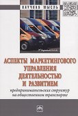 Аспекты маркетингового управления деятельностью и развитием - 0