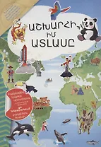 Мой атлас мира (на армянском языке)