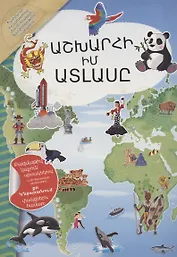 Мой атлас мира (на армянском языке)