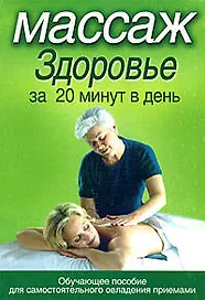 Массаж.Здоровье за 20 минут в день