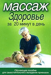 Массаж.Здоровье за 20 минут в день