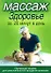 Массаж.Здоровье за 20 минут в день - 0