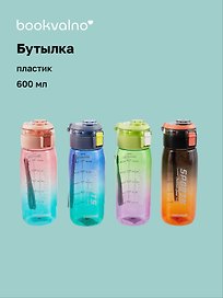 Бутылка Sports градиент (пластик) (600 мл), Bookvalno