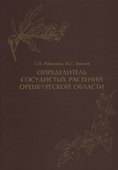 Определитель сосудистых растений Оренбургской области - 0