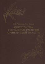 Определитель сосудистых растений Оренбургской области