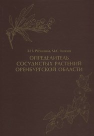 Определитель сосудистых растений Оренбургской области