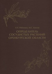Определитель сосудистых растений Оренбургской области
