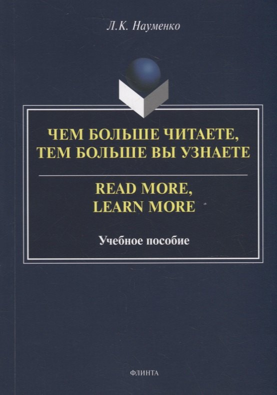 

Чем больше читаете, тем больше вы узнаете = Read more, learn more: учебное пособие