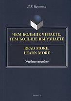 Чем больше читаете, тем больше вы узнаете = Read more, learn more: учебное пособие