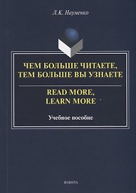 Чем больше читаете, тем больше вы узнаете = Read more, learn more: учебное пособие
