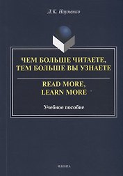 Чем больше читаете, тем больше вы узнаете = Read more, learn more: учебное пособие