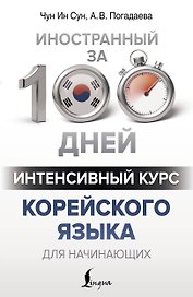 Интенсивный курс корейского языка для начинающих