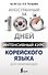 Интенсивный курс корейского языка для начинающих - 0
