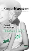 Слушай песню ветра. Пинбол 1973 - 0