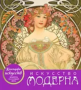 Искусство модерна (календарь настольный)