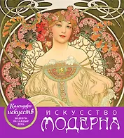 Искусство модерна (календарь настольный)