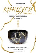 Кинцуги терапия. Преврати недостатки в золото - 0