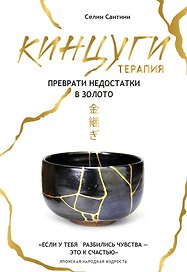 Кинцуги терапия. Преврати недостатки в золото