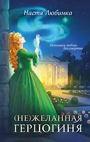 (Не)желанная герцогиня