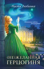 (Не)желанная герцогиня
