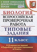 Биология. Всероссийская проверочная работа. 11 класс. Типовые задания. ФГОС - 0