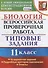 Биология. Всероссийская проверочная работа. 11 класс. Типовые задания. ФГОС - 0