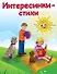 Интересинки-стихи (илл. Волковой) (мДетИнт) Русь - 0