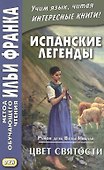 Испанские легенды. Рамон дель Валье-Инклан. Цвет святости - 0