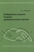 Избранные задачи теории динамических систем. - 0