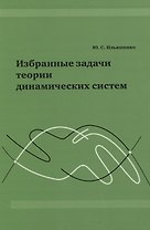 Избранные задачи теории динамических систем.